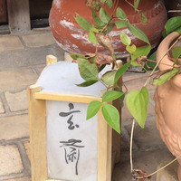 玄斎 - 