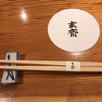 玄斎 - 
