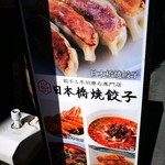 日本橋焼餃子 - 