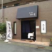鮨あら井 - 