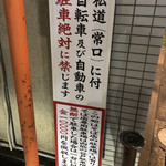 そば処 若松屋 - 駐車・駐輪の注意書き（隣地看板）【平成30年10月04日撮影】