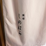 銀座 しのはら - 
