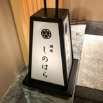 銀座 しのはら - 