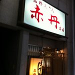 赤丹 本店 - 老舗の誇り