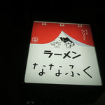 ななふく - 武蔵小金井＠ラーメンななふく（３）