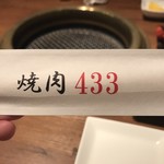 焼肉 433 - 