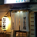 たけやん寿司 - 店舗入口