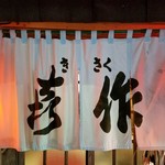 喜作 - 店舗入口