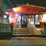 もつ焼 あぶさん - 店舗外観