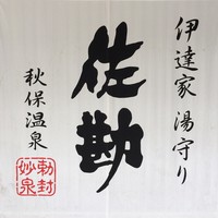 伝承千年の宿 佐勘 - 