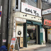 小倉酒場 酔小 小倉本店