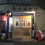 亀は萬年 - 外観　突入後