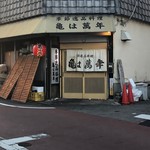 亀は萬年 - 外観　突入前