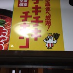 チキチキチキン - 