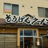 そうげんラーメン