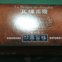 横濱元町 霧笛楼 - 素敵なパッケージ