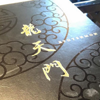 龍天門 - 