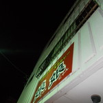 スタミナラーメン 娘娘 - 外観