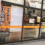 えひめ愛顔の観光物産館 - 