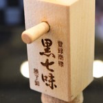 とん唐てん - 黒い親子丼用薬味