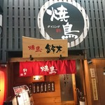 Yakitori Dainingu Suzuki - 