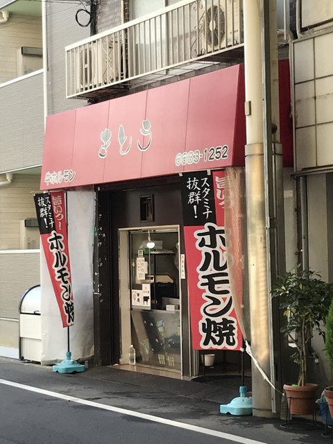 きとう 北加賀屋 ホルモン 食べログ