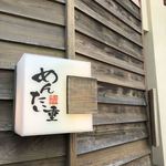 元祖博多めんたい重 - 