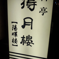 得月楼 - 