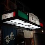 よし春 - 台風の爪痕、、