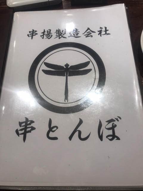 串揚製造会社 串とんぼ By Shg I 串とんぼ 勝田店 くしとんぼ 勝田 居酒屋 食べログ 串揚製造会社 串とんぼ By Shg I 串とんぼ 勝田店 くしとんぼ 勝田 居酒屋 食べログ
