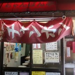 ちゃんぽん亭 - 昔は甲州街道沿いに店があり、引っ越してきたそうです。