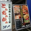 とんちんかん とんちんかん