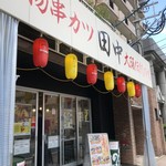 串カツ田中 - 