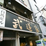 武道家 - 早稲田駅の人気店  武道家さんですよ✨✨