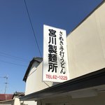 宮川製麺所 - 