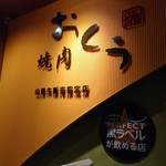 Yakiniku Okuu - 店入口