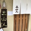 土山人 芦屋店