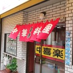 喜楽 - 店舗外観