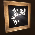 鮨　かねさか - 