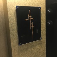 牛牛 西麻布 総本店 - 