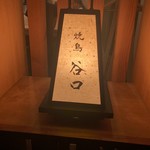 Yakitori Taniguchi - 店名入りの和風行灯