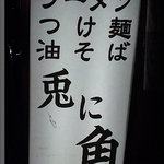 兎に角 - 看板(2011/9/9)