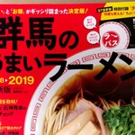 はちまる - 【2018.10.08(月)】群馬のうまいラーメン2018▶2019最新版
