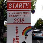 はちまる - 【2018.10.08(月)】第7回子宮頸がん予防啓発『高崎美スタイルマラソン2018』
