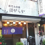 ほがらか - 店の外観