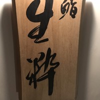 鮨 生粋 - 