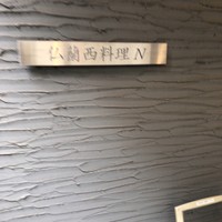 仏蘭西料理　N - 