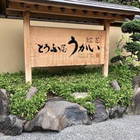 東京 芝 とうふ屋うかい - 