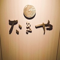 たきや - 