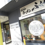 ラーメン ふくや - 外観【２０１８年9月】